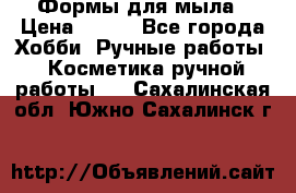 Формы для мыла › Цена ­ 250 - Все города Хобби. Ручные работы » Косметика ручной работы   . Сахалинская обл.,Южно-Сахалинск г.